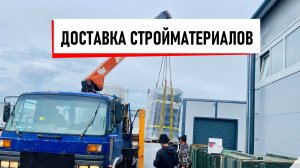 Как мы оперативно доставили стройматериалы на объект с помощью манипулятора | 📞 +7 (981) 815-74-75