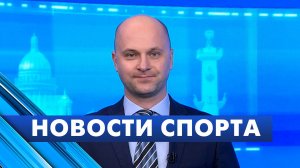 Новости спорта / 11 июня