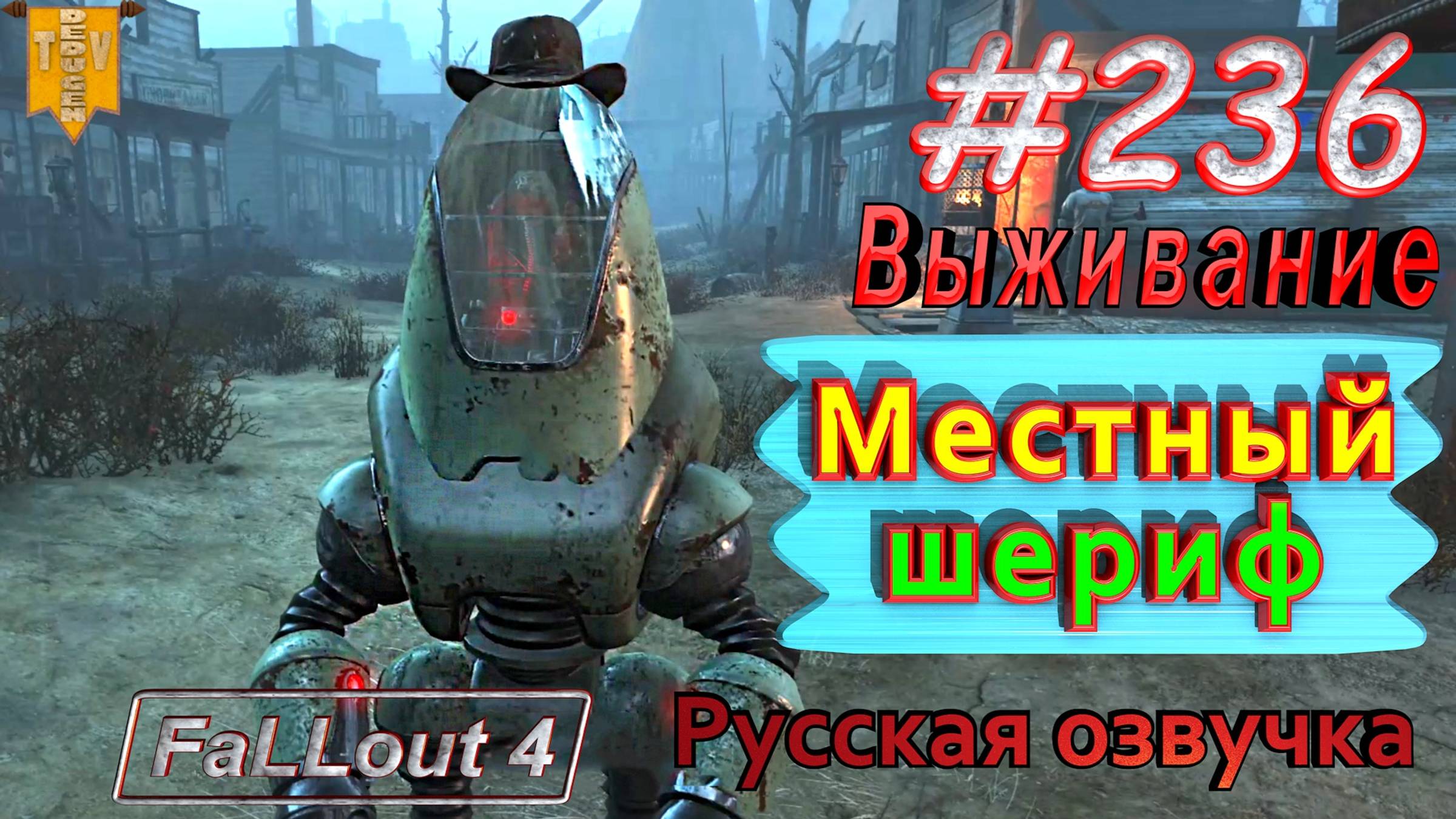 Местный шериф. Fallout 4. #236. Прохождение. Выживание. Русская озвучка.