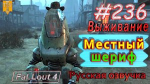 Местный шериф. Fallout 4. #236. Прохождение. Выживание. Русская озвучка.