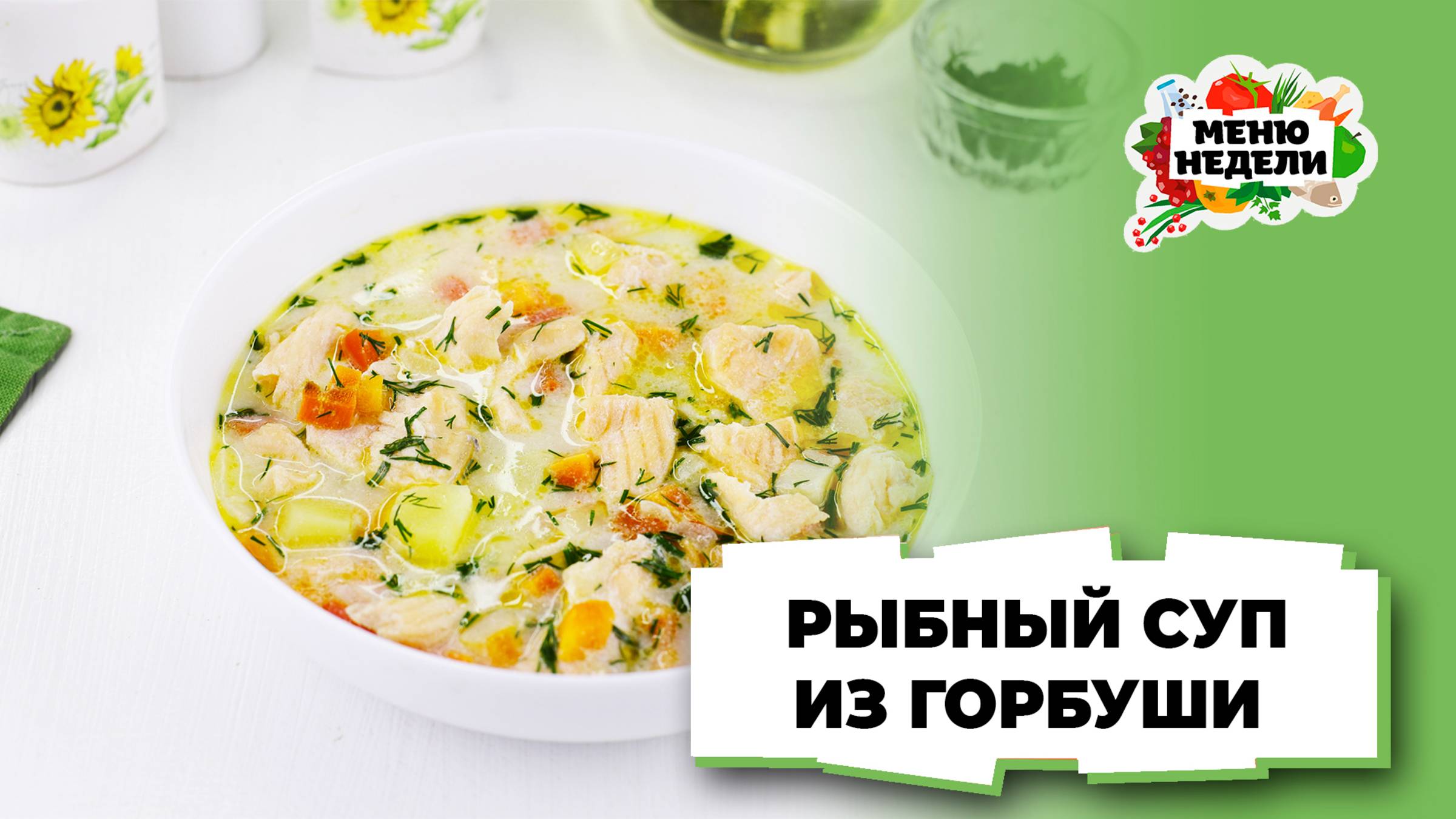 💥Рыбный суп из горбуши со сливками | Меню недели | Кулинарная школа