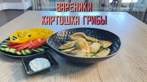 Вареники с картофелем и грибами полуфабрикат замороженный Мираторг 7 кг