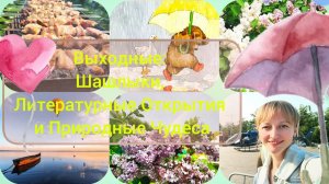 Выходные: Шашлыки, Литературные Открытия и Природные Чудеса