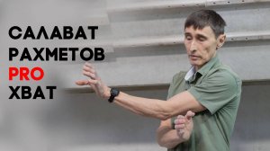 Салават Рахметов PRO хват