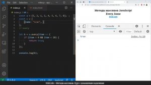 Методы массивов JavaScript. Every, Some
