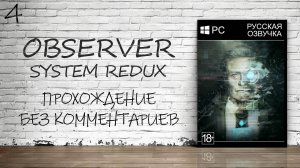 Observer: System Redux - Прохождение #4 (Русская озвучка / Без комментариев)