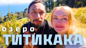Что скрывает Озеро Титикака | Каланатх и Эльвель в Боливии | AMAYA VLOG