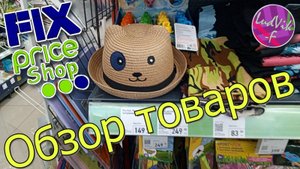 ФИКС ПРАЙС 💖Обзор товаров+ ТЕСТ 🌹(12.06.25)