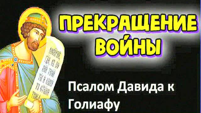 "Сильная молитва царя Давида против войны и вражды! 12 раз прослушать – защита и мир в семье и мире