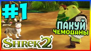 Прохождение Shrek 2 The Game (PC). ЗНАКОМСТВО С РОДИТЕЛЯМИ. #1