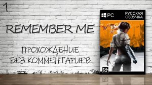 Remember Me - Прохождение #1 (Русская озвучка / Без комментариев)