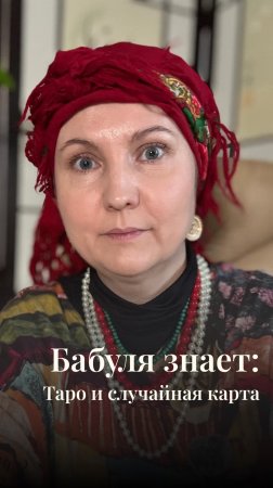 Таро и случайная карта//Рубрика «Бабуля знает»