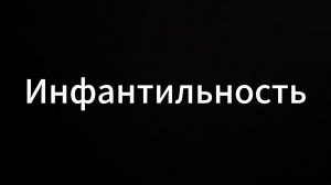 Инфантильность #ЕвгенийВихрицкий #Вихрицкий #Коуч #психология #консультация #инфантильность #мир #я