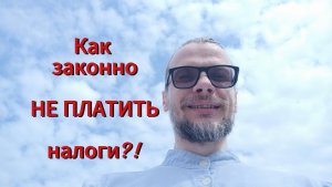 Как НЕ платить налоги законно? #бизнес #налоги #лайвхак