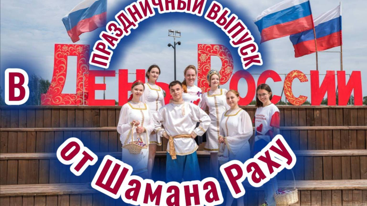Праздничный выпуск в День России от Шамана Раху. Город Вольск - столица Рая, что не угол,то сплошная