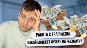 БЮДЖЕТ на рекламу | Какой канал трафика выбрать в 2025?