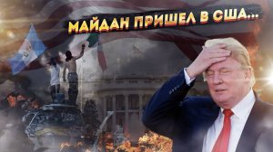 Мигрантский беспредел: демократы сознательно разрушают страну