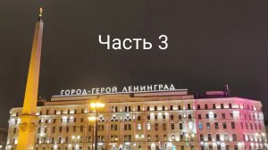 Санкт- Петербург .Часть 3