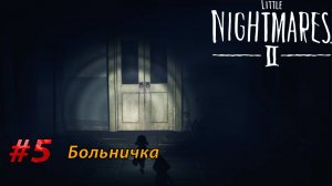 Больничка l Little Nightmares II прохождение (5)
