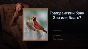 Про гражданский брак
