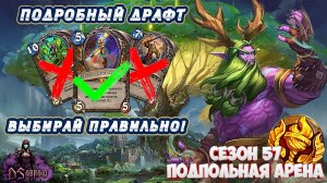 [Подробный Драфт] ВЫСТРОИЛ КОЛОДУ ВОКРУГ ЛЕГИ И ЗАЛУТАЛ 2000! | Арена | Hearthstone