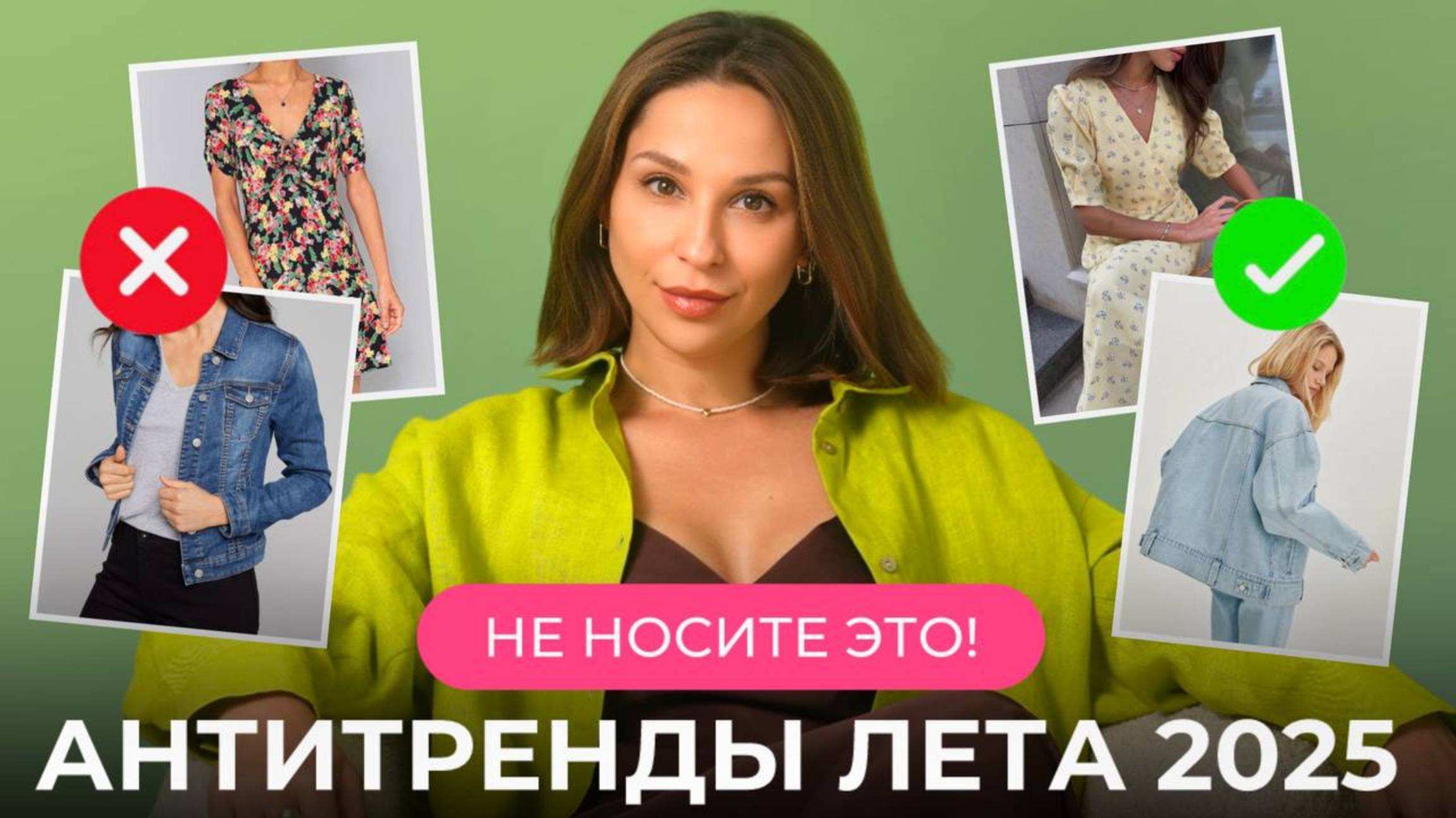 10 АНТИТРЕНДОВ, которые испортят любой образ! НЕ ПОКУПАЙТЕ ЭТО, чтобы выглядеть СТИЛЬНО!