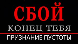 СБОЙ. КОНЕЦ ТЕБЯ. РАЗДЕЛ 3. ПРИЗНАНИЕ ПУСТОТЫ. Аудиокнига. Евгений Миненко