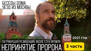 Непринятие Пророка-2021. Патриаршая резиденция. Возле стен Кремля. Беседы. Уезд из Москвы. 3 ч.