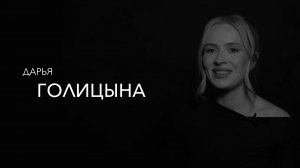 ПРИНЯТО ПОЧЕМУ-ТО НЕ СЧИТАТЬ МУЖЧИН ЗА ЛЮДЕЙ. Дарья Голицына, актриса