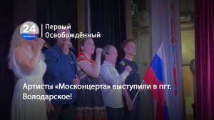Артисты «Москонцерта» выступили в пгт. Володарское! 12.06.2025
