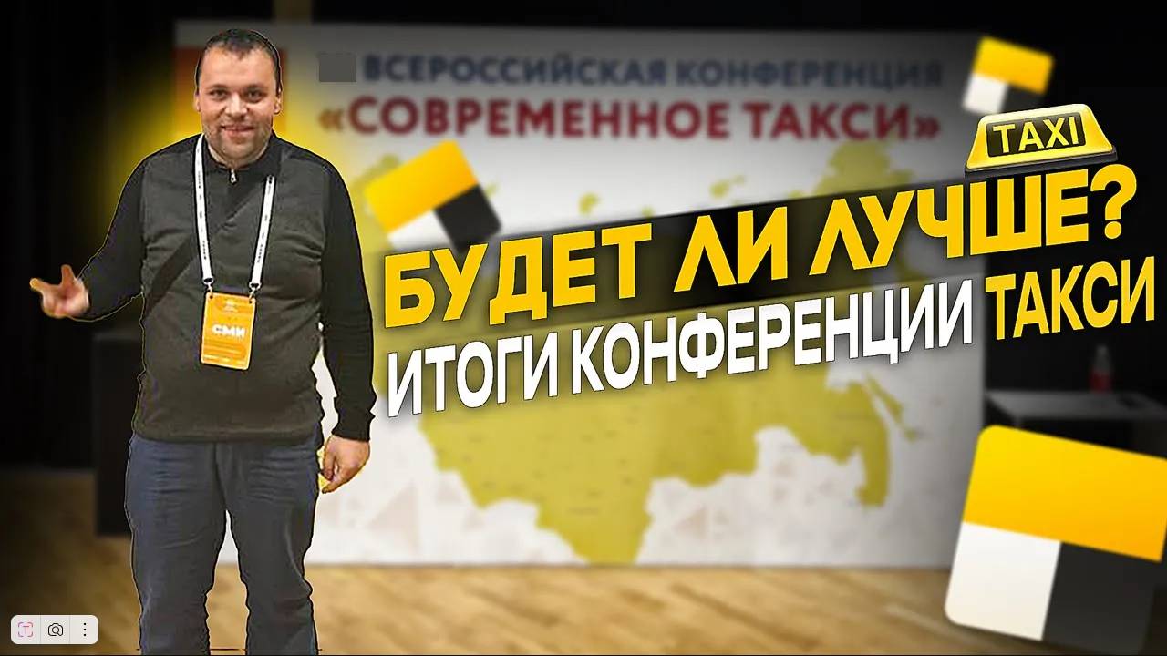 Конференция такси Екб 2025 . Покупка смены в яндекс такси , детский без доплат, локализация в такси