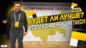 Конференция такси Екб 2025 . Покупка смены в яндекс такси , детский без доплат, локализация в такси