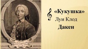 Луи Клод Дакен «Кукушка»
