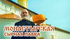 Сырная лавка Пафнутиева Боровского монастыря: традиции качества сквозь века