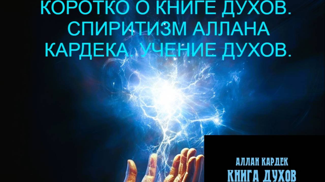 КНИГА ДУХОВ. Коротко о книге Духов, Спиритизм, Учение светлых духов.
