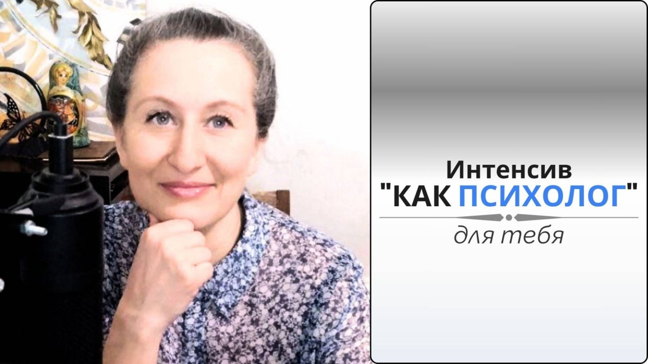 Приглашение на Интенсив Как Психолог