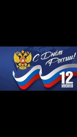 С Праздником России.mp4
