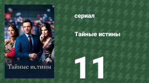 Тайные истины 11 серия (сериал, 2015)