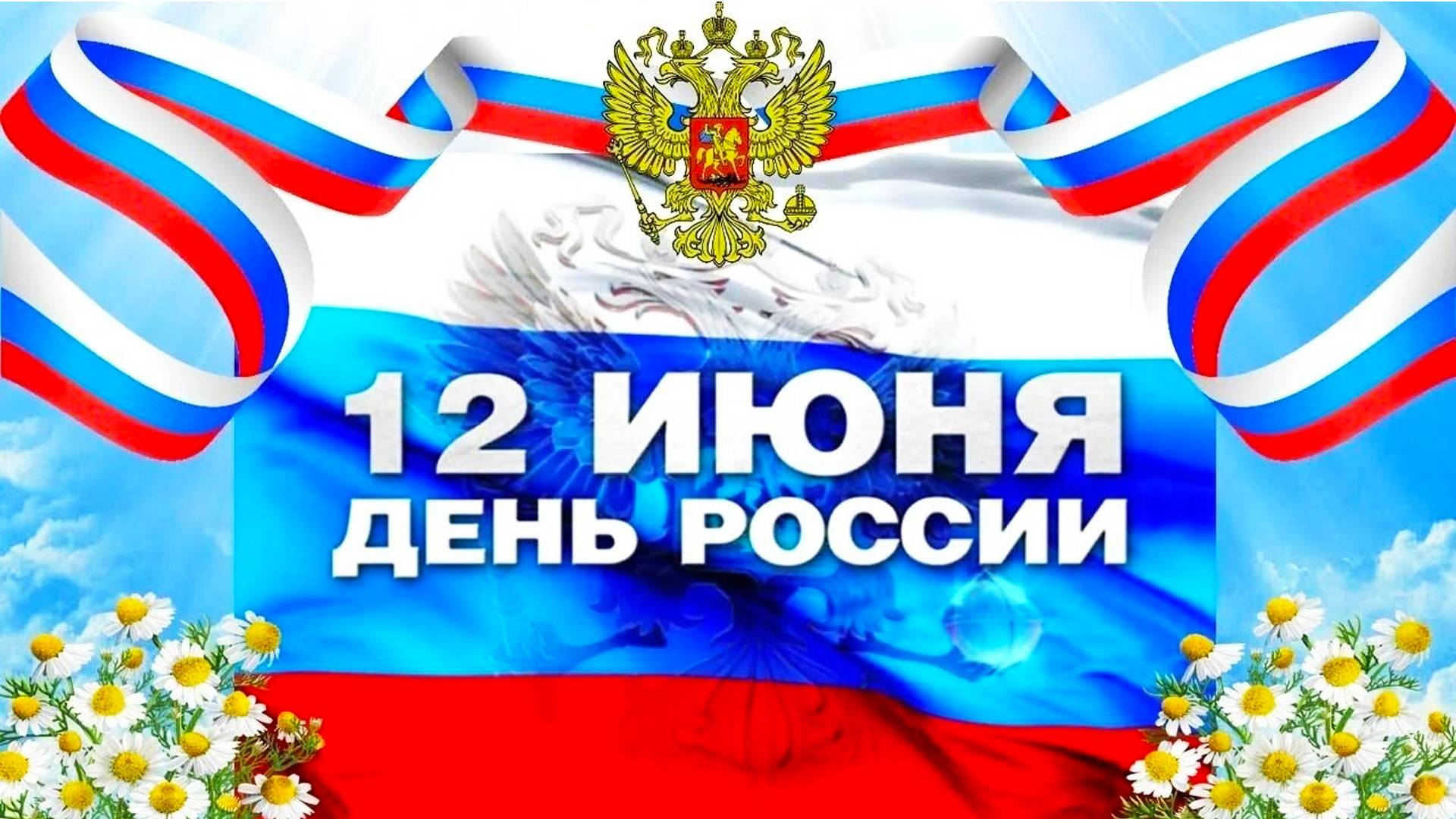12 июня - С Днем России (Поздравления + Флешмоб)