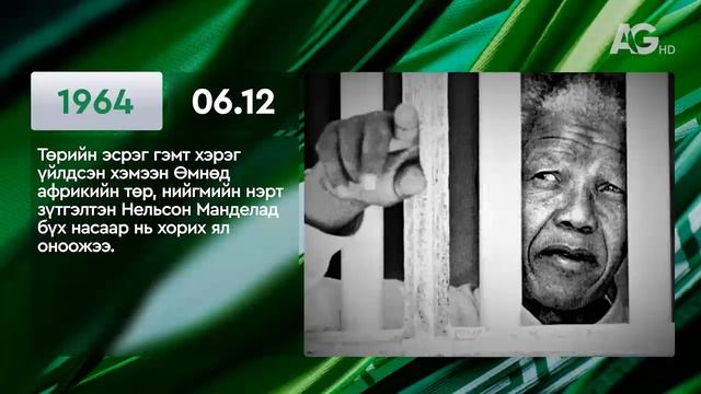 ЭНЭ ӨДӨР ТҮҮХЭНД 06.12 / ЭТОТ ДЕНЬ В ИСТОРИИ: 12  июня