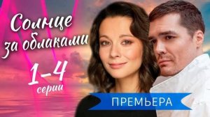 Солнце за облаками 2-я серия
