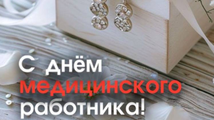 Видео поздравление с Днем Медика💖