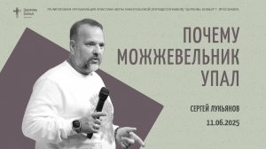 "Почему можжевельник упал" - Сергей Лукьянов - 11.06.2025