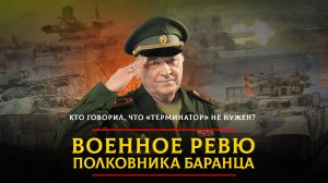 Кто говорил, что "Терминатор" не нужен? | 12.06.2025