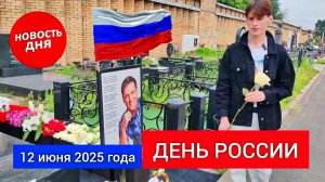 выпуск с могилы Юрия Шатунова в день России на Троекуровском кладбище 12 июня 2025 года