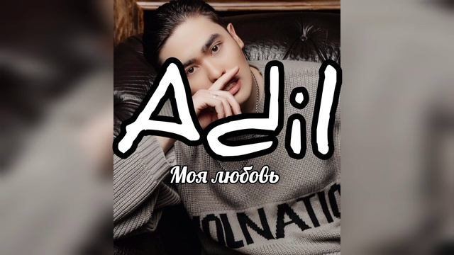 Adil "Моя любовь"  #music #текст смотреть онлайн