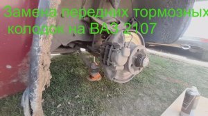 Как заменить передние тормозные колодки Ваз 2107