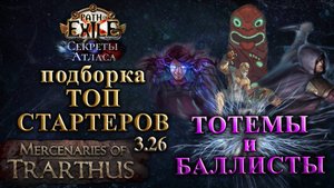 PoE🔥Стартовые БИЛДЫ - Тотемы и Баллисты!🔥 Секреты Атласа PoE 3.26