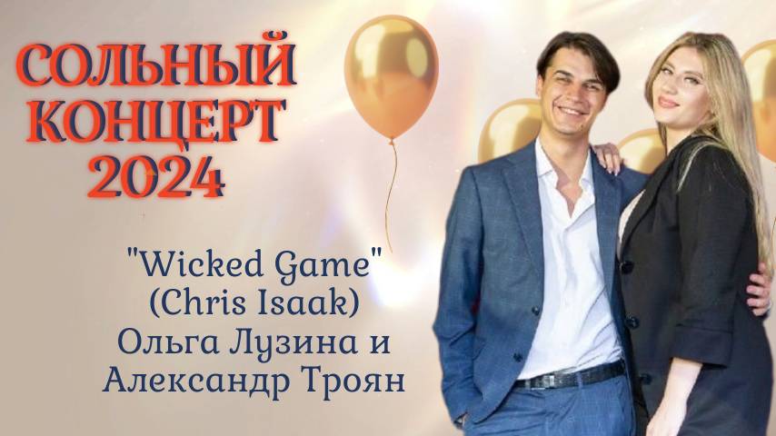 Wicked Game (Исп. Ольга Лузина и Александр Троян) 
Крис Айзек. Альбом Best Of Chris Isaak