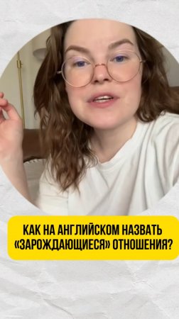 Как на английском назвать «зарождающиеся» отношения?